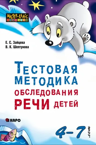 Обложка книги «Тестовая методика обследования речи детей 4-7 лет»