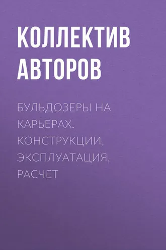 Обложка книги «Бульдозеры на карьерах. Конструкции, эксплуатация, расчет»