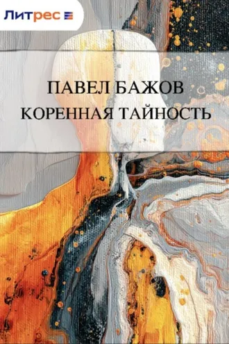 Обложка книги «Коренная тайность»