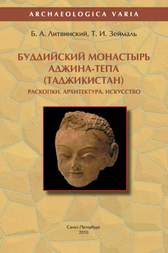 Обложка книги «Буддийский монастырь Аджина-тепа (Таджикистан). Раскопки. Архитектура. Искусство»
