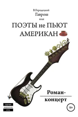 Обложка книги «Гаврош, или Поэты не пьют американо»