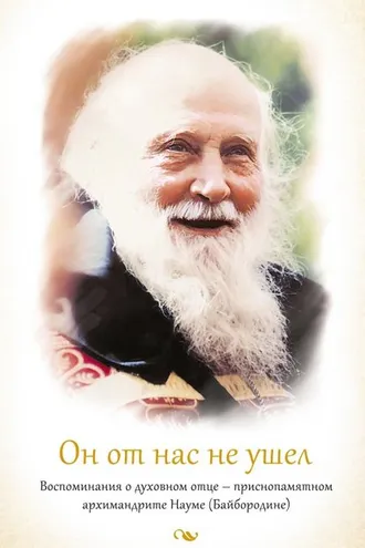 Обложка книги «Он от нас не ушел. Воспоминания о духовном отце – приснопамятном архимандрите Науме (Байбородине)»
