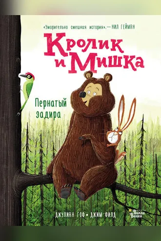 Обложка книги «Кролик и Мишка. Пернатый задира»
