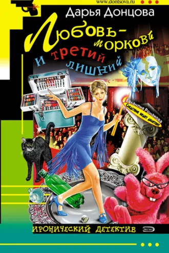 Обложка книги «Любовь-морковь и третий лишний»