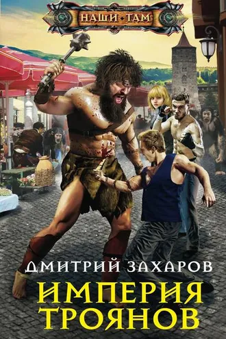 Обложка книги «Империя троянов»