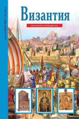 Обложка книги «Византия»