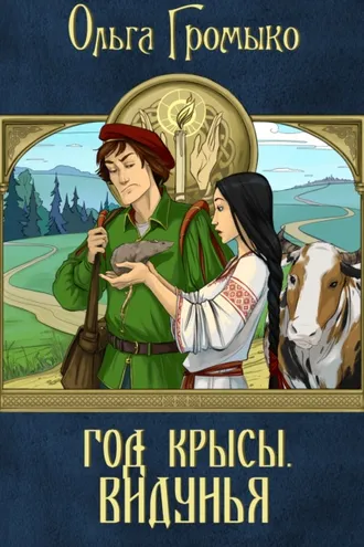 Обложка книги «Год Крысы. Видунья»