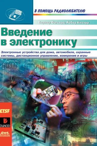 Обложка книги «Введение в электронику»