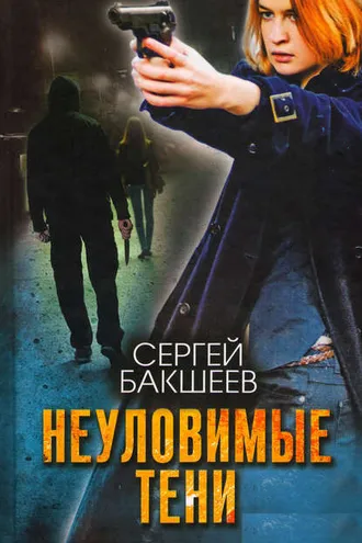 Обложка книги «Неуловимые тени»
