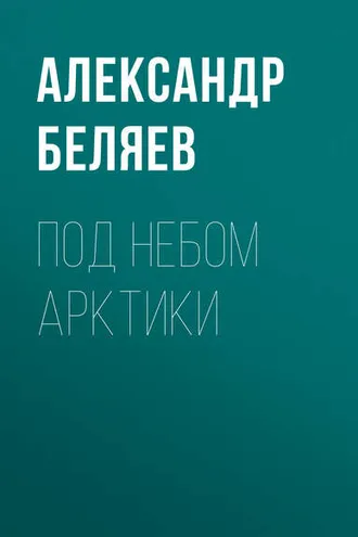 Обложка книги «Под небом Арктики»