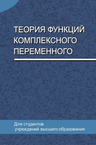 Обложка книги «Теория функций комплексного переменного»