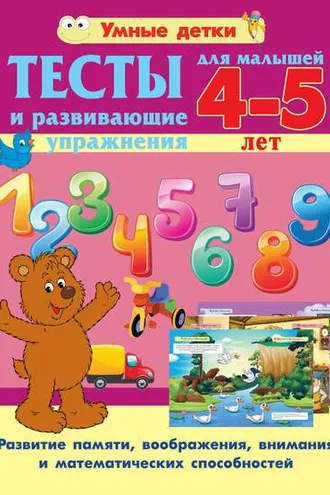Обложка книги «Тесты и развивающие упражнения для малышей 4-5 лет. Развитие памяти, воображения, внимания и математических способностей»