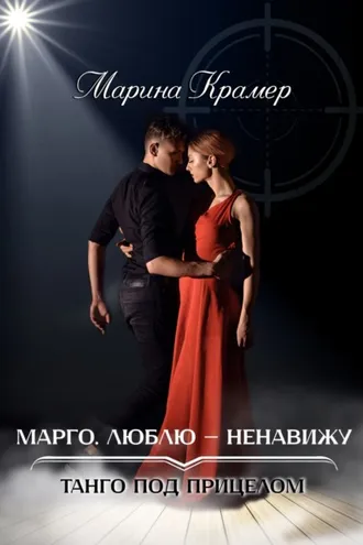 Обложка книги «Марго. Люблю – ненавижу»