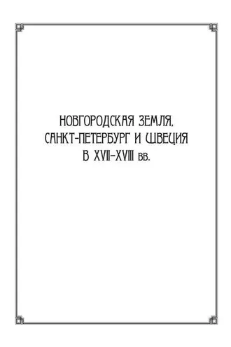 Обложка книги «Новгородская земля, Санкт-Петербург и Швеция в XVII–XVIII вв.: Сборник статей к 100-летию со дня рождения Игоря Павловича Шаскольского»
