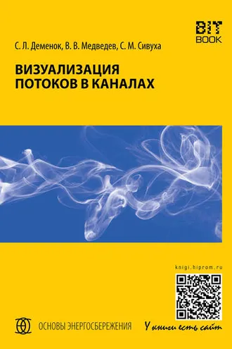 Обложка книги «Визуализация потоков в каналах»