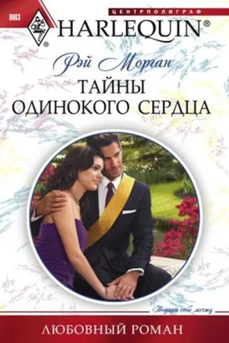 Обложка книги «Тайны одинокого сердца»