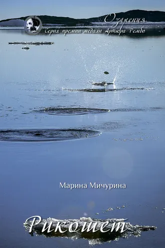 Обложка книги «Рикошет»