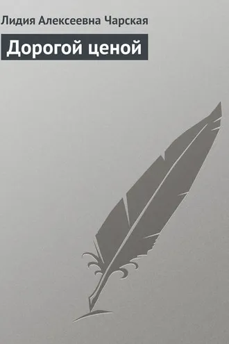 Обложка книги «Дорогой ценой»