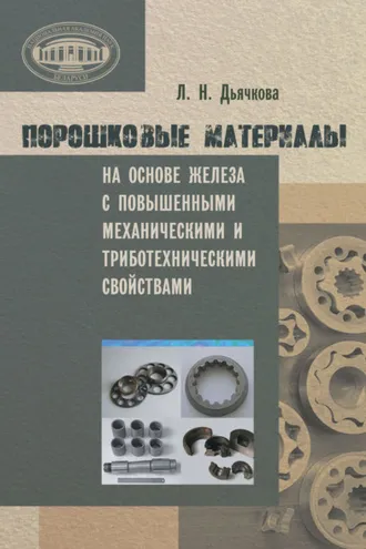 Обложка книги «Порошковые материалы на основе железа с повышенными механическими и триботехническими свойствами»