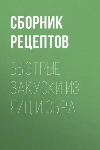 Обложка книги «Быстрые закуски из яиц и сыра»