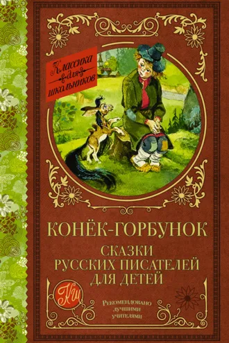 Обложка книги «Конёк-Горбунок. Сказки русских писателей для детей»