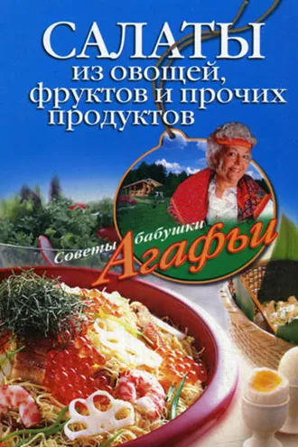 Обложка книги «Салаты из овощей, фруктов и прочих продуктов»