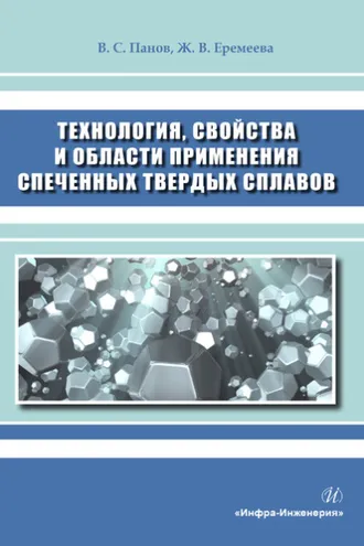 Обложка книги «Технология, свойства и области применения спеченных твердых сплавов»