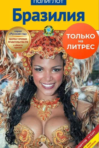 Обложка книги «Бразилия. Путеводитель + мини-разговорник»