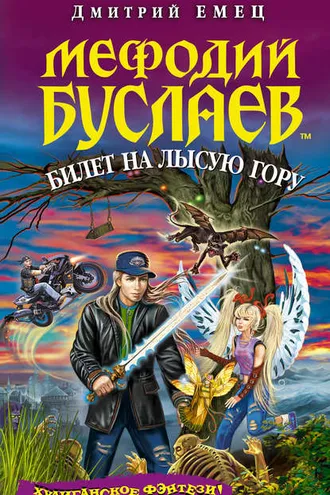 Обложка книги «Билет на Лысую гору»