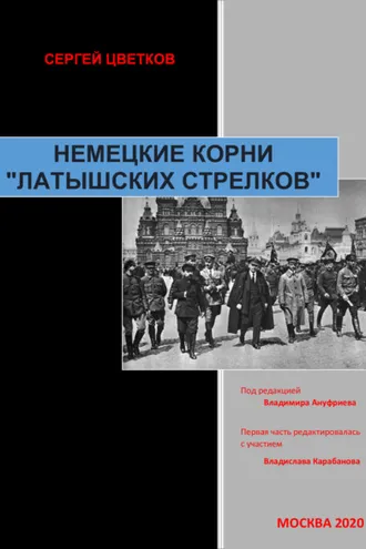 Обложка книги «Немецкие корни «латышских стрелков»»