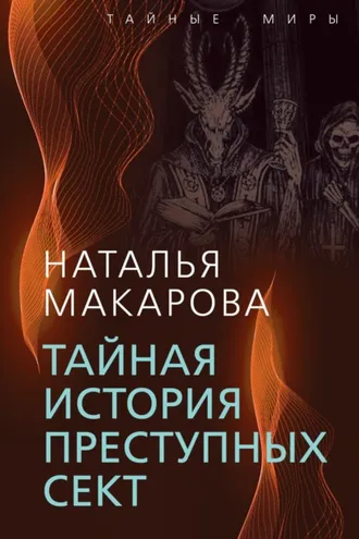 Обложка книги «Тайная история преступных сект»