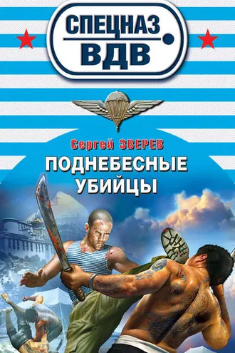 Обложка книги «Поднебесные убийцы»