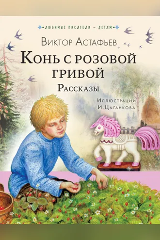 Обложка книги «Конь с розовой гривой. Рассказы»