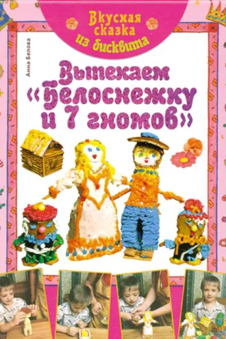 Обложка книги «Вкусная сказка из бисквита. Выпекаем «Белоснежку и 7 гномов»»