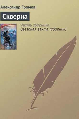 Обложка книги «Скверна»