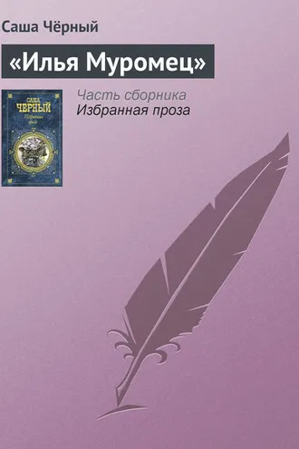 Обложка книги ««Илья Муромец»»