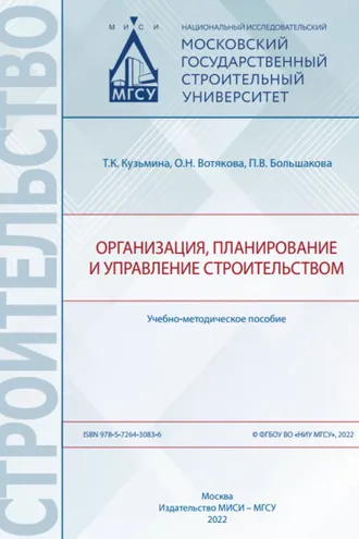 Обложка книги «Организация, планирование и управление строительством»