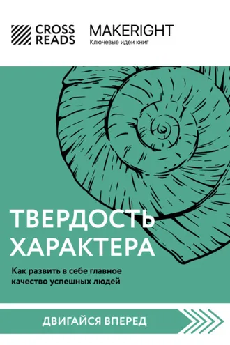 Обложка книги «Саммари книги «Твердость характера. Как развить в себе главное качество успешных людей»»