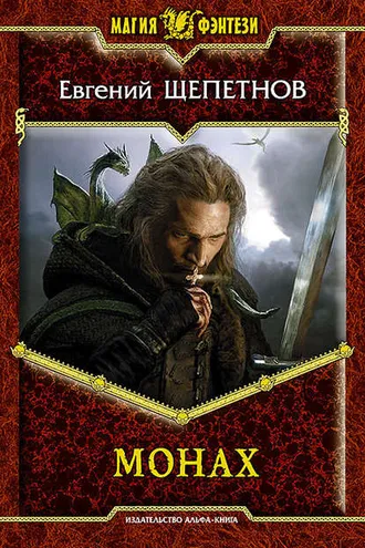 Обложка книги «Монах»