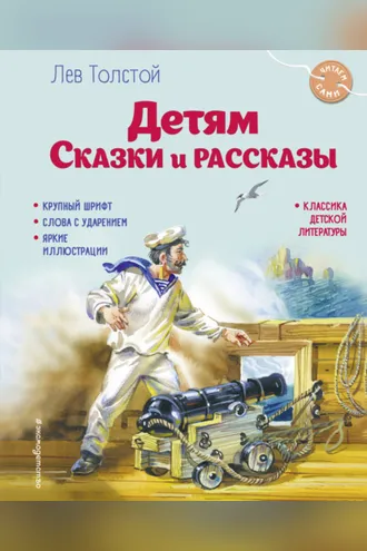 Обложка книги «Детям. Сказки и рассказы»