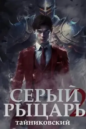 Обложка книги «Серый рыцарь. Книга 2»