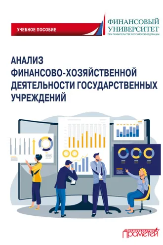 Обложка книги «Анализ финансово-хозяйственной деятельности государственных учреждений»