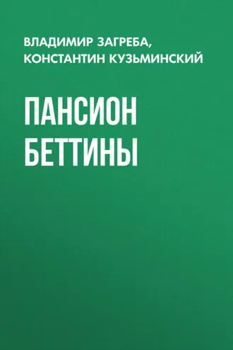 Обложка книги «Пансион Беттины»