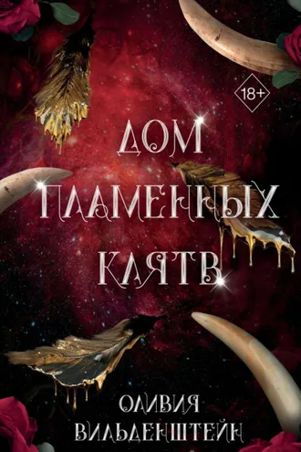 Обложка книги «Дом пламенных клятв»