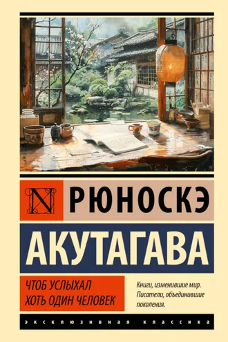 Обложка книги «Чтоб услыхал хоть один человек»