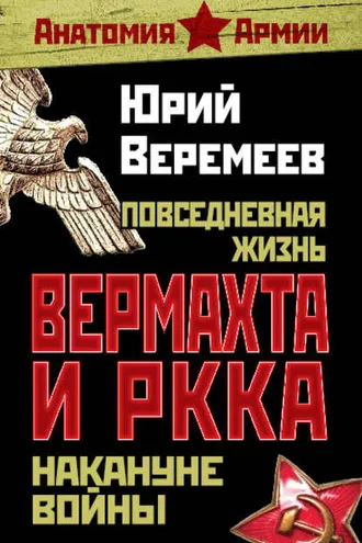 Обложка книги «Повседневная жизнь вермахта и РККА накануне войны»