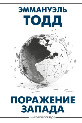 Обложка книги «Поражение Запада»