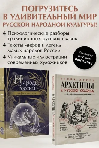 Обложка книги «Архетипы в русских сказках. Какая детская травма у Кощея. Как прошла сепарация Колобка. Почему премудрость не спасла Царевну-лягушку от абьюзера. Народы России: мифы и легенды. Комплект из 2-х книг»
