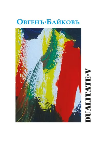 Обложка книги «Dualitate V»