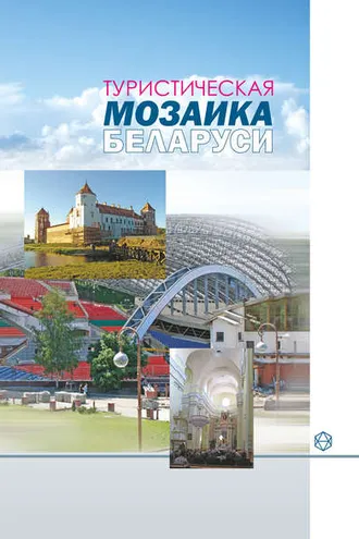 Обложка книги «Туристическая мозаика Беларуси»